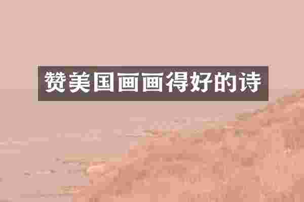 赞美国画画得好的诗