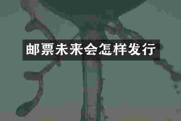 邮票未来会怎样发行