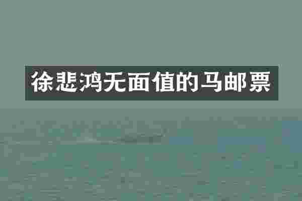 徐悲鸿无面值的马邮票