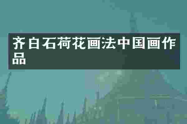 齐白石荷花画法中国画作品