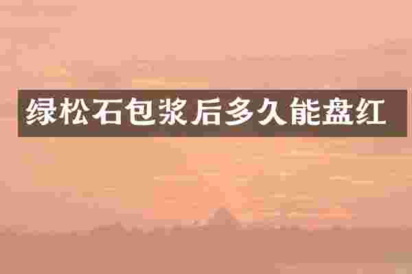 绿松石包浆后多久能盘红