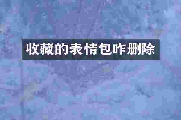 收藏的表情包咋删除