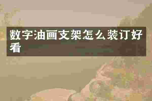 数字油画支架怎么装订好看