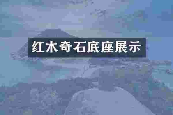 红木奇石底座展示