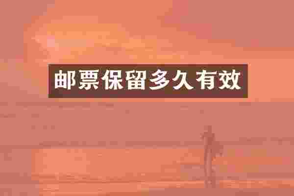 邮票保留多久有效