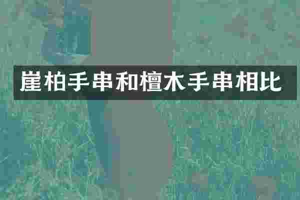 崖柏手串和檀木手串相比