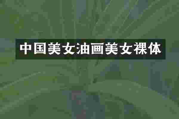 中国美女油画美女裸体
