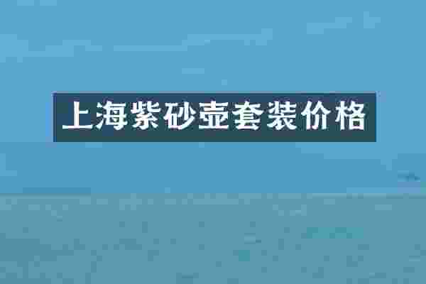 上海紫砂壶套装价格