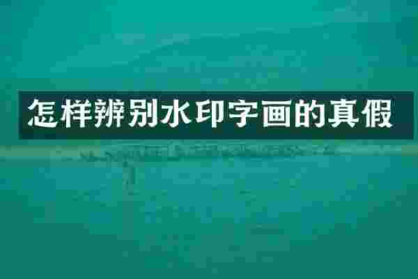 怎样辨别水印字画的真假