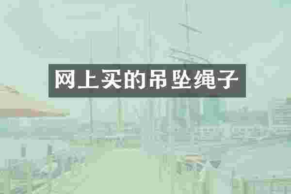 网上买的吊坠绳子
