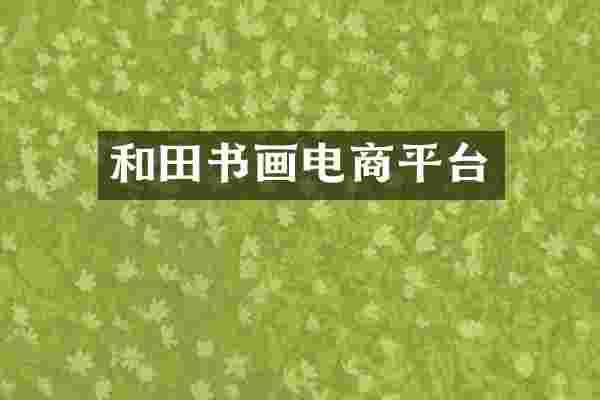 和田书画电商平台