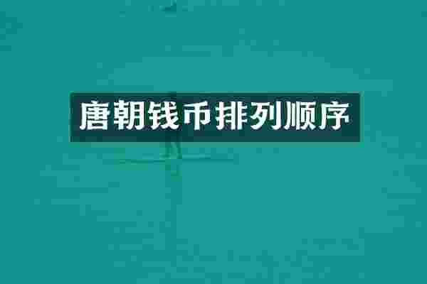 唐朝钱币排列顺序