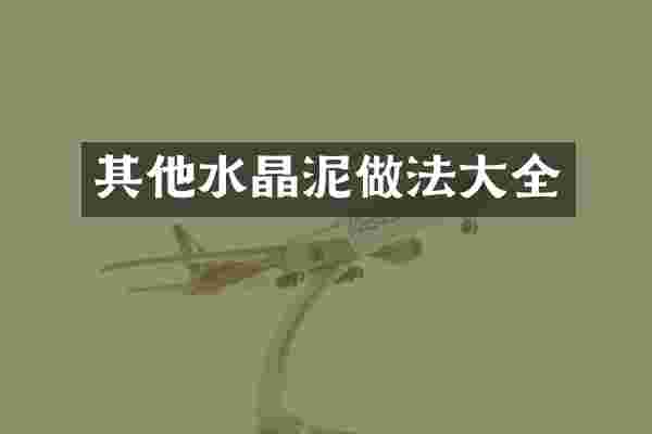 其他水晶泥做法大全
