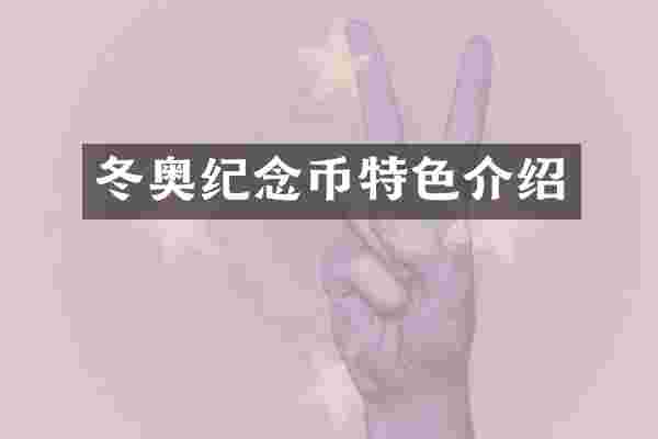冬奥纪念币特色介绍