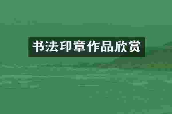 书法印章作品欣赏