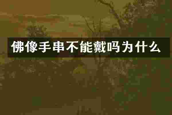 佛像手串不能戴吗为什么