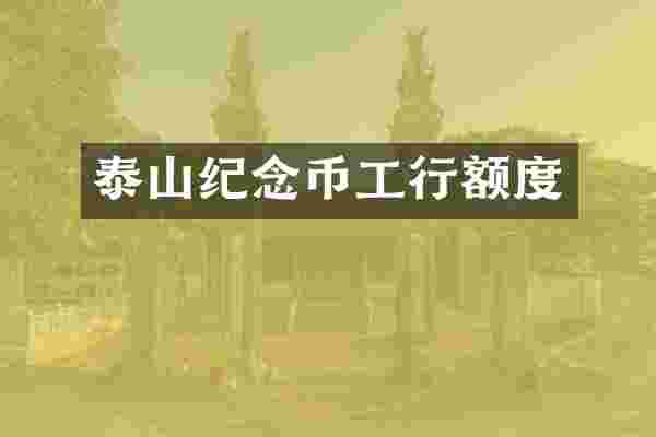 泰山纪念币工行额度