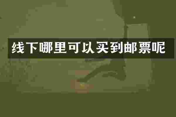 线下哪里可以买到邮票呢