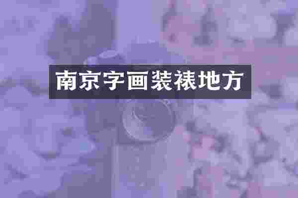 南京字画装裱地方