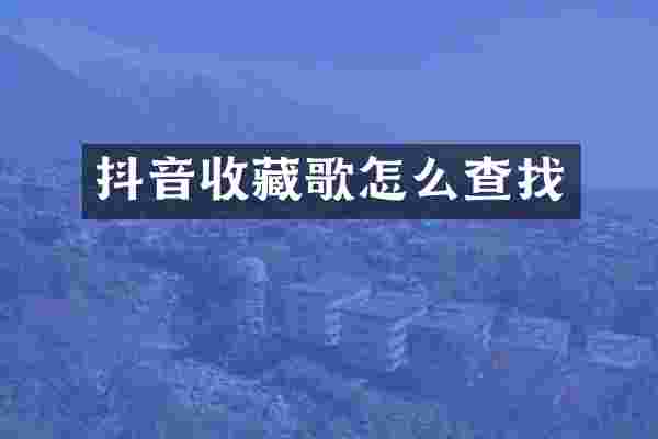 抖音收藏歌怎么查找
