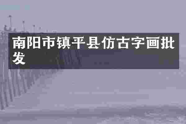 南阳市镇平县仿古字画批发