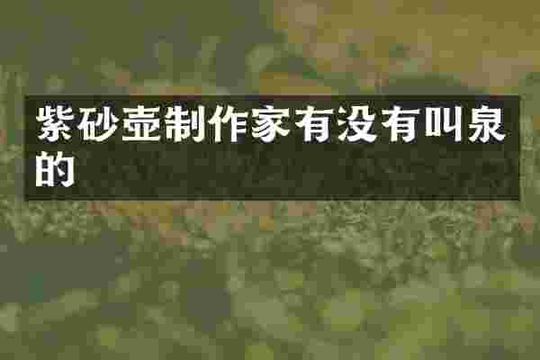 紫砂壶制作家有没有叫泉的