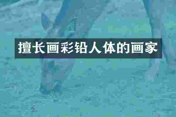 擅长画彩铅人体的画家