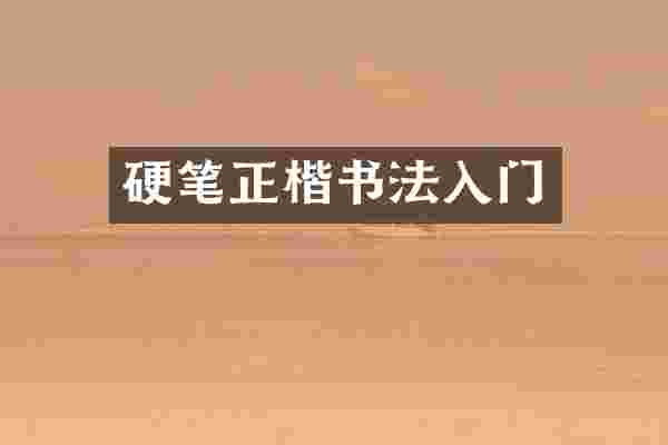 硬笔正楷书法入门