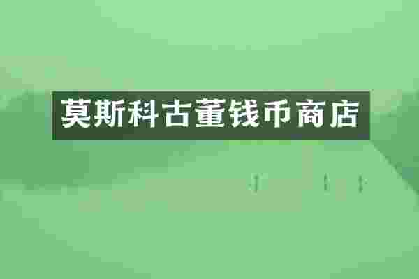 莫斯科古董钱币商店