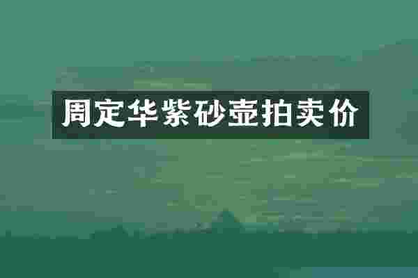 周定华紫砂壶拍卖价