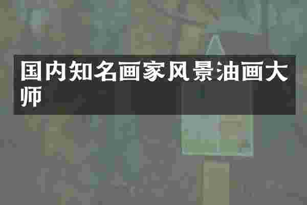 国内知名画家风景油画大师