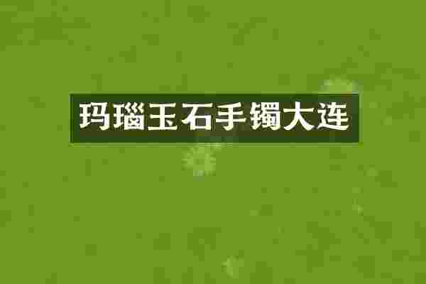 玛瑙玉石手镯大连