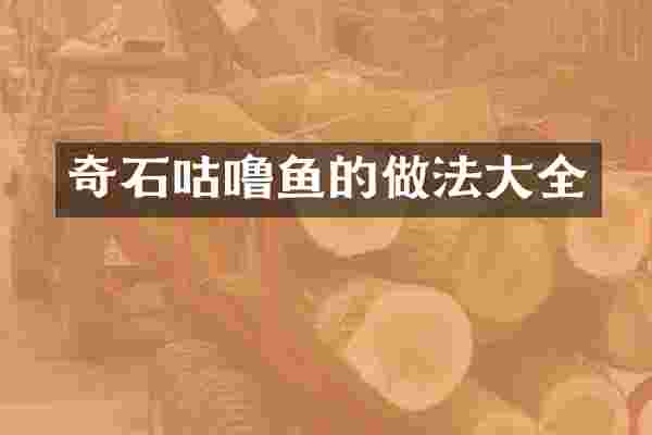 奇石咕噜鱼的做法大全