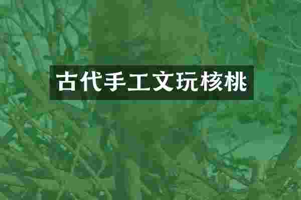 古代手工文玩核桃