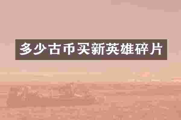 多少古币买新英雄碎片