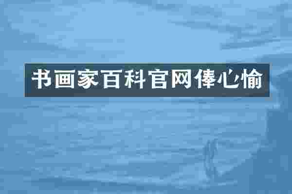 书画家百科官网俸心愉