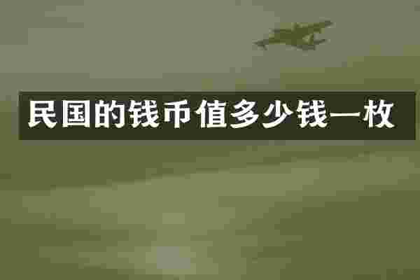 民国的钱币值多少钱一枚