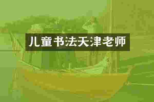 儿童书法天津老师