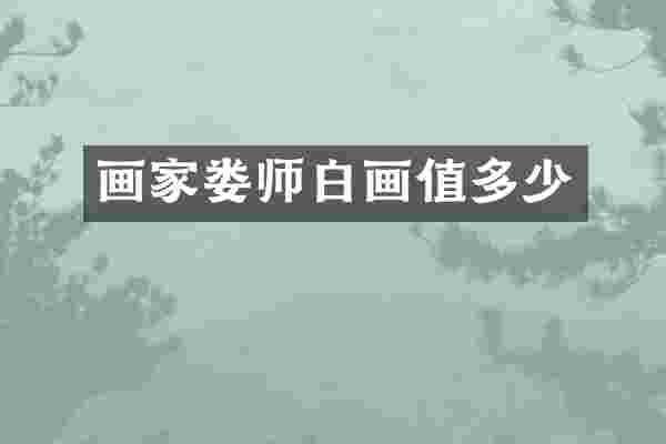 画家娄师白画值多少