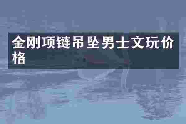 金刚项链吊坠男士文玩价格