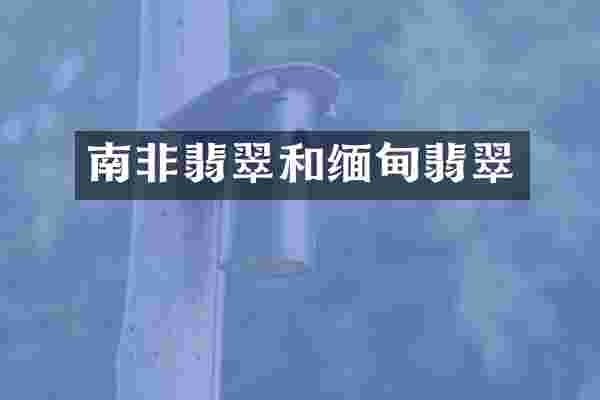 南非翡翠和缅甸翡翠
