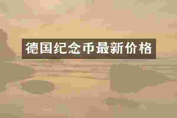 德国纪念币最新价格