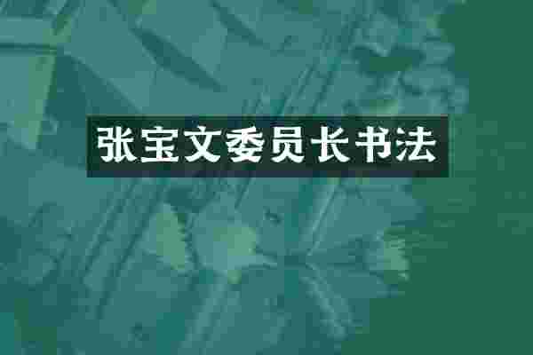 张宝文委员长书法