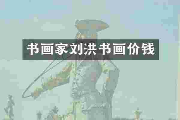 书画家刘洪书画价钱