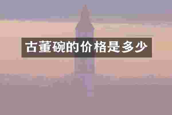 古董碗的价格是多少