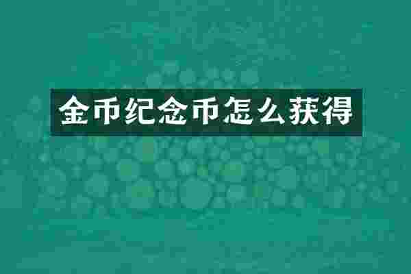 金币纪念币怎么获得