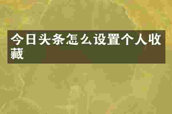 今日头条怎么设置个人收藏