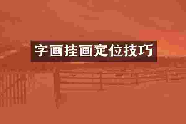 字画挂画定位技巧