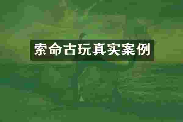 索命古玩真实案例