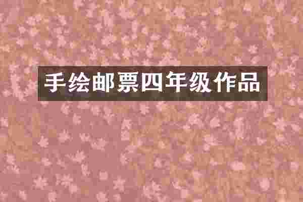 手绘邮票四年级作品
